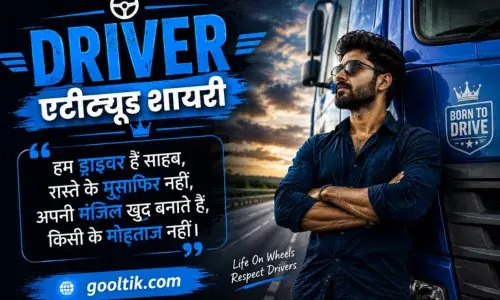 Driver Attitude Shayari in Hindi