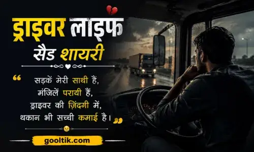 Driver Life Sad Shayari in Hindi