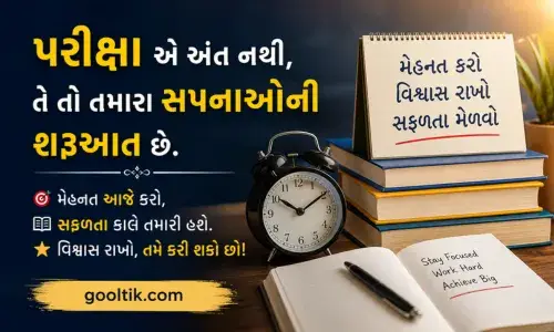 Exam Motivational Quotes in Gujarati