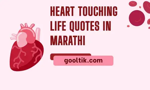 Heart Touching Life Quotes in Marathi