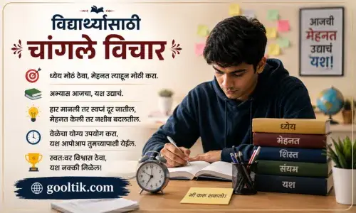 Marathi Good Thoughts for Students (Short)