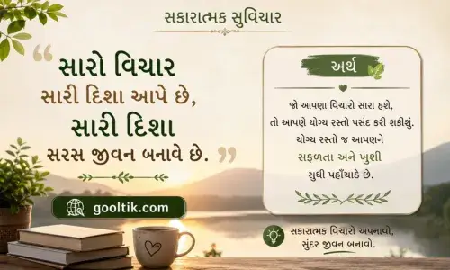 Positive Suvichar in Gujarati with Meaning