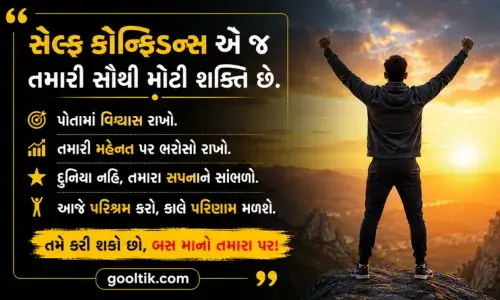 Self Confidence Positive Motivational Quotes in Gujarati