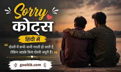 Sorry Quotes in Hindi for Friend