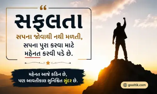 Success Motivational Quotes in Gujarati