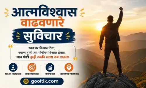 आत्मविश्वास वाढवणारे सुविचार
