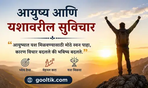 आयुष्य आणि यशावरील सुविचार