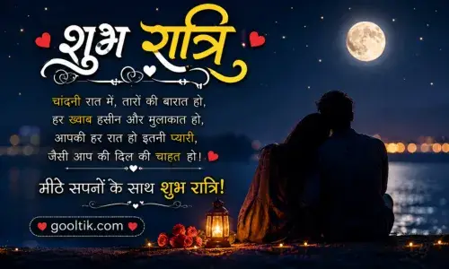 खूबसूरत-और-रोमांटिक-शुभ-रात्रि-स्टेटस