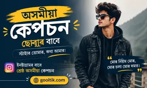 Assamese Caption for Instagram for Boy