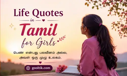 Life Quotes in Tamil for Girls