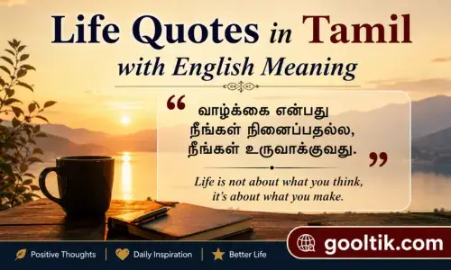 Life Quotes in Tamil with English Meaning
