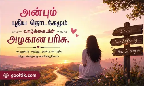 Love and New Beginning Quotes in Tamil