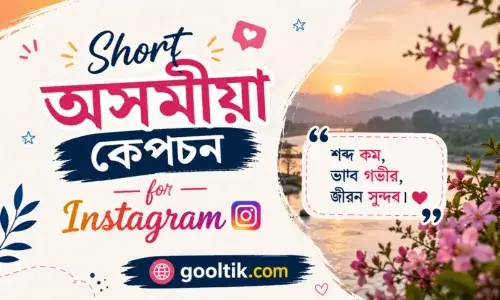 Short Assamese Captions for Instagram