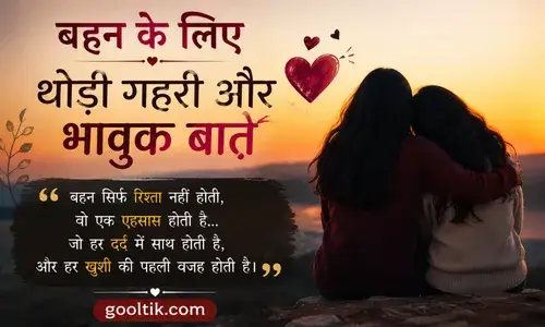 बहन के लिए थोड़ी गहरी और भावुक बातें